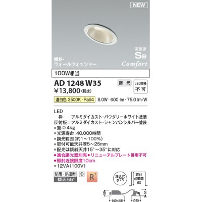 画像1: コイズミ照明 AD1248W35 ダウンライト 埋込穴φ75 調光 調光器別売 LED一体型 温白色 高気密SB形 傾斜・ウォールウォッシャー 防雨・防湿型 パウダリーホワイト