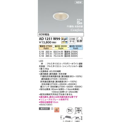 画像1: コイズミ照明 AD1251W99 ダウンライト 埋込穴φ75 Fit調色・光色切替 調光器別売 LED一体型 高気密SB形 ベース 拡散 パウダリーホワイト