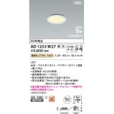 コイズミ照明 AD1253W27 ダウンライト 埋込穴φ75 調光 調光器別売 LED一体型 電球色 高気密SB形 ベース 中角 防雨・防湿型 パウダリーホワイト