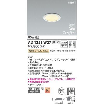 画像1: コイズミ照明 AD1253W27 ダウンライト 埋込穴φ75 調光 調光器別売 LED一体型 電球色 高気密SB形 ベース 中角 防雨・防湿型 パウダリーホワイト