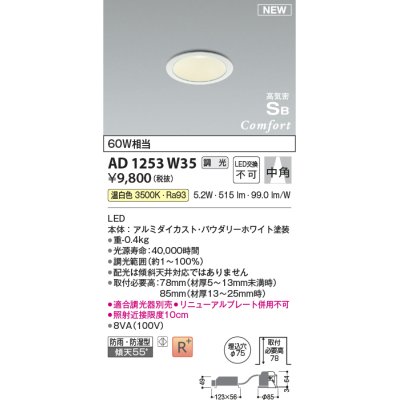 画像1: コイズミ照明 AD1253W35 ダウンライト 埋込穴φ75 調光 調光器別売 LED一体型 温白色 高気密SB形 ベース 中角 防雨・防湿型 パウダリーホワイト