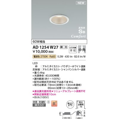 画像1: コイズミ照明 AD1254W27 ダウンライト 埋込穴φ75 調光 調光器別売 LED一体型 電球色 高気密SB形 ベース 中角 防雨・防湿型 パウダリーホワイト