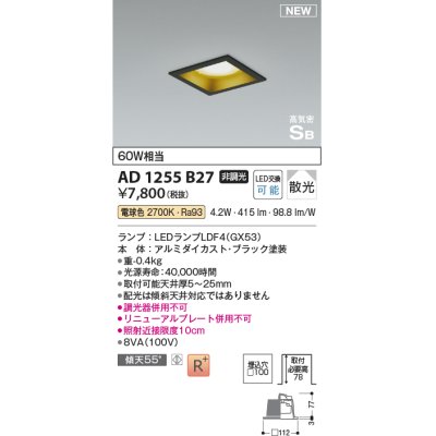 画像1: コイズミ照明 AD1255B27 ダウンライト 埋込穴□100 非調光 LED 電球色 高気密SB形 ベース 散光 ブラック