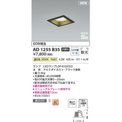 画像1: コイズミ照明 AD1255B35 ダウンライト 埋込穴□100 非調光 LED 温白色 高気密SB形 ベース 散光 ブラック