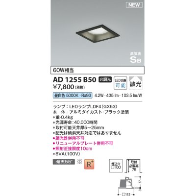 画像1: コイズミ照明 AD1255B50 ダウンライト 埋込穴□100 非調光 LED 昼白色 高気密SB形 ベース 散光 ブラック