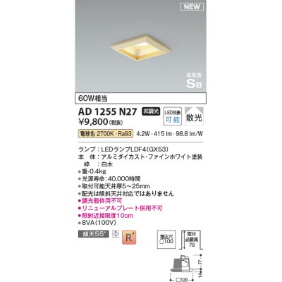 画像1: コイズミ照明 AD1255N27 ダウンライト 埋込穴□100 非調光 LED 電球色 高気密SB形 ベース 散光 白木枠