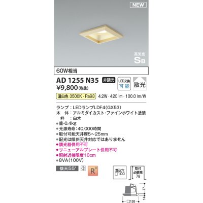 画像1: コイズミ照明 AD1255N35 ダウンライト 埋込穴□100 非調光 LED 温白色 高気密SB形 ベース 散光 白木枠