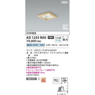 画像1: コイズミ照明 AD1255N50 ダウンライト 埋込穴□100 非調光 LED 昼白色 高気密SB形 ベース 散光 白木枠