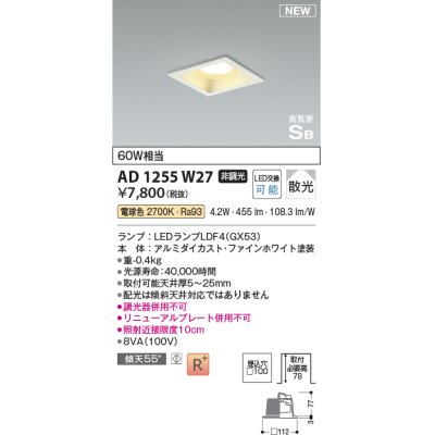 画像1: コイズミ照明 AD1255W27 ダウンライト 埋込穴□100 非調光 LED 電球色 高気密SB形 ベース 散光 ファインホワイト