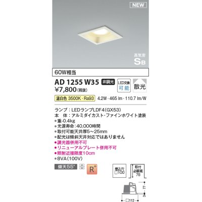 画像1: コイズミ照明 AD1255W35 ダウンライト 埋込穴□100 非調光 LED 温白色 高気密SB形 ベース 散光 ファインホワイト