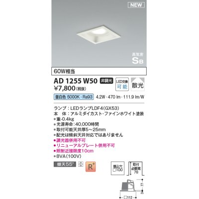 画像1: コイズミ照明 AD1255W50 ダウンライト 埋込穴□100 非調光 LED 昼白色 高気密SB形 ベース 散光 ファインホワイト