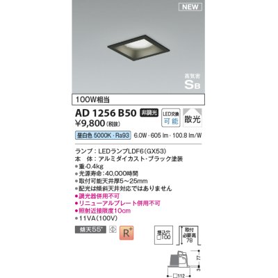 画像1: コイズミ照明 AD1256B50 ダウンライト 埋込穴□100 非調光 LED 昼白色 高気密SB形 ベース 散光 ブラック