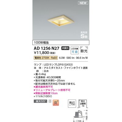 画像1: コイズミ照明 AD1256N27 ダウンライト 埋込穴□100 非調光 LED 電球色 高気密SB形 ベース 散光 白木枠