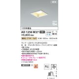 コイズミ照明 AD1256W27 ダウンライト 埋込穴□100 非調光 LED 電球色 高気密SB形 ベース 散光 ファインホワイト