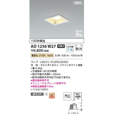 画像1: コイズミ照明 AD1256W27 ダウンライト 埋込穴□100 非調光 LED 電球色 高気密SB形 ベース 散光 ファインホワイト