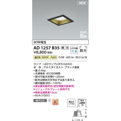 画像1: コイズミ照明 AD1257B35 ダウンライト 埋込穴□100 調光 調光器別売 LED 温白色 高気密SB形 ベース 散光 ブラック