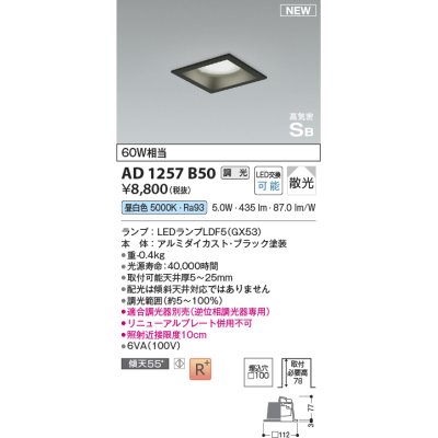 画像1: コイズミ照明 AD1257B50 ダウンライト 埋込穴□100 調光 調光器別売 LED 昼白色 高気密SB形 ベース 散光 ブラック