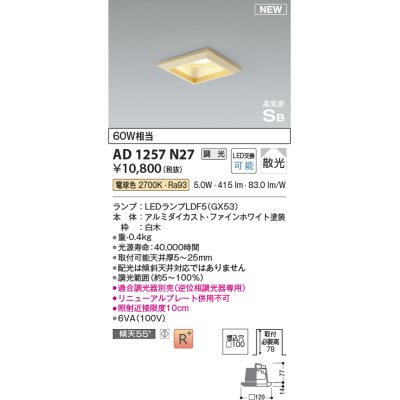 画像1: コイズミ照明 AD1257N27 ダウンライト 埋込穴□100 調光 調光器別売 LED 電球色 高気密SB形 ベース 散光 白木枠