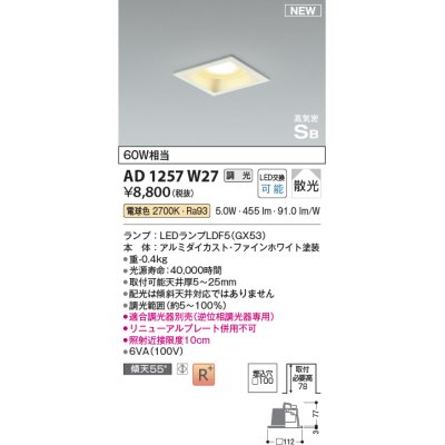 画像1: コイズミ照明 AD1257W27 ダウンライト 埋込穴□100 調光 調光器別売 LED 電球色 高気密SB形 ベース 散光 ファインホワイト