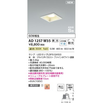 画像1: コイズミ照明 AD1257W35 ダウンライト 埋込穴□100 調光 調光器別売 LED 温白色 高気密SB形 ベース 散光 ファインホワイト