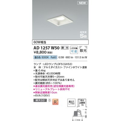 画像1: コイズミ照明 AD1257W50 ダウンライト 埋込穴□100 調光 調光器別売 LED 昼白色 高気密SB形 ベース 散光 ファインホワイト