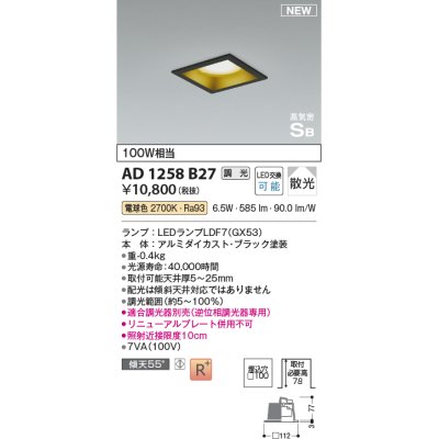 画像1: コイズミ照明 AD1258B27 ダウンライト 埋込穴□100 調光 調光器別売 LED 電球色 高気密SB形 ベース 散光 ブラック