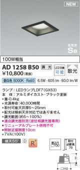 コイズミ照明 AD1258B50 ダウンライト 埋込穴□100 調光 調光器別売 LED 昼白色 高気密SB形 ベース 散光 ブラック