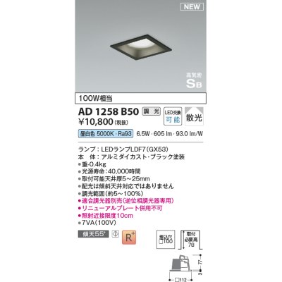 画像1: コイズミ照明 AD1258B50 ダウンライト 埋込穴□100 調光 調光器別売 LED 昼白色 高気密SB形 ベース 散光 ブラック