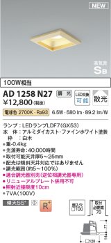 コイズミ照明 AD1258N27 ダウンライト 埋込穴□100 調光 調光器別売 LED 電球色 高気密SB形 ベース 散光 白木枠