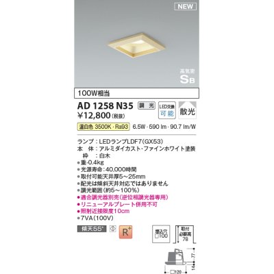 画像1: コイズミ照明 AD1258N35 ダウンライト 埋込穴□100 調光 調光器別売 LED 温白色 高気密SB形 ベース 散光 白木枠