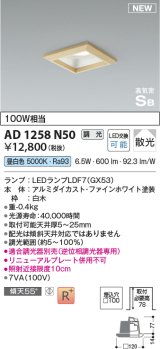 コイズミ照明 AD1258N50 ダウンライト 埋込穴□100 調光 調光器別売 LED 昼白色 高気密SB形 ベース 散光 白木枠