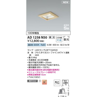 画像1: コイズミ照明 AD1258N50 ダウンライト 埋込穴□100 調光 調光器別売 LED 昼白色 高気密SB形 ベース 散光 白木枠