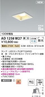 コイズミ照明 AD1258W27 ダウンライト 埋込穴□100 調光 調光器別売 LED 電球色 高気密SB形 ベース 散光 ファインホワイト