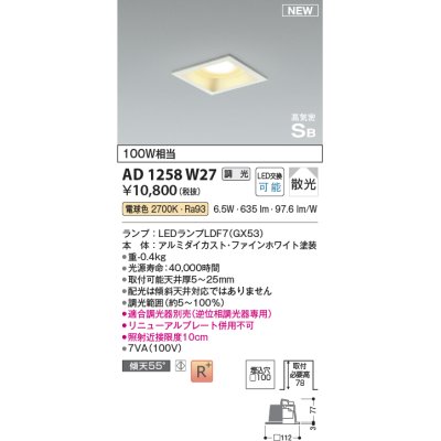 画像1: コイズミ照明 AD1258W27 ダウンライト 埋込穴□100 調光 調光器別売 LED 電球色 高気密SB形 ベース 散光 ファインホワイト