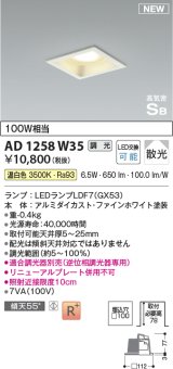 コイズミ照明 AD1258W35 ダウンライト 埋込穴□100 調光 調光器別売 LED 温白色 高気密SB形 ベース 散光 ファインホワイト