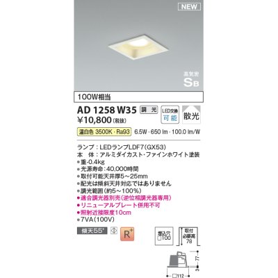 画像1: コイズミ照明 AD1258W35 ダウンライト 埋込穴□100 調光 調光器別売 LED 温白色 高気密SB形 ベース 散光 ファインホワイト