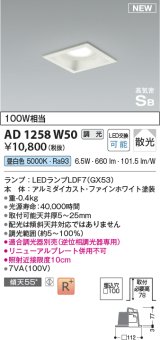 コイズミ照明 AD1258W50 ダウンライト 埋込穴□100 調光 調光器別売 LED 昼白色 高気密SB形 ベース 散光 ファインホワイト