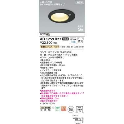 画像1: コイズミ照明 AD1259B27 ダウンライト 埋込穴φ125 非調光 LED 電球色 高気密SB形 ベース 散光 人感センサ付 タイマー付ON/OFFタイプ 防雨型 ブラック