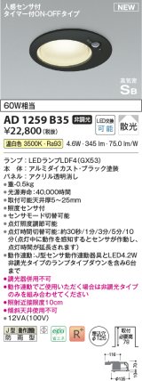 コイズミ照明 AD1259B35 ダウンライト 埋込穴φ125 非調光 LED 温白色 高気密SB形 ベース 散光 人感センサ付 タイマー付ON/OFFタイプ 防雨型 ブラック