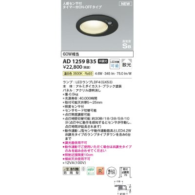 画像1: コイズミ照明 AD1259B35 ダウンライト 埋込穴φ125 非調光 LED 温白色 高気密SB形 ベース 散光 人感センサ付 タイマー付ON/OFFタイプ 防雨型 ブラック