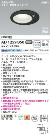 コイズミ照明 AD1259B50 ダウンライト 埋込穴φ125 非調光 LED 昼白色 高気密SB形 ベース 散光 人感センサ付 タイマー付ON/OFFタイプ 防雨型 ブラック