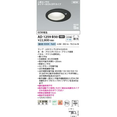 画像1: コイズミ照明 AD1259B50 ダウンライト 埋込穴φ125 非調光 LED 昼白色 高気密SB形 ベース 散光 人感センサ付 タイマー付ON/OFFタイプ 防雨型 ブラック