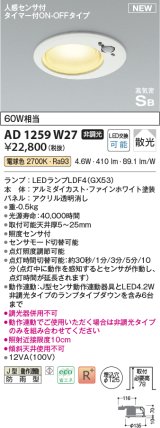 コイズミ照明 AD1259W27 ダウンライト 埋込穴φ125 非調光 LED 電球色 高気密SB形 ベース 散光 人感センサ付 タイマー付ON/OFFタイプ 防雨型 ファインホワイト