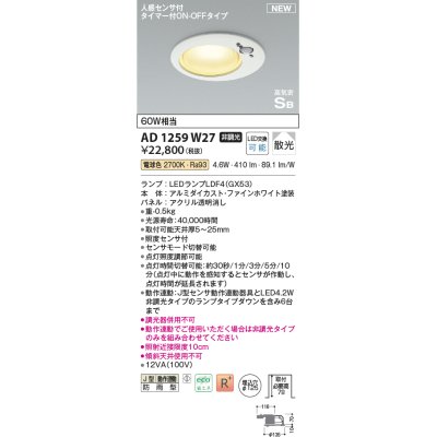 画像1: コイズミ照明 AD1259W27 ダウンライト 埋込穴φ125 非調光 LED 電球色 高気密SB形 ベース 散光 人感センサ付 タイマー付ON/OFFタイプ 防雨型 ファインホワイト