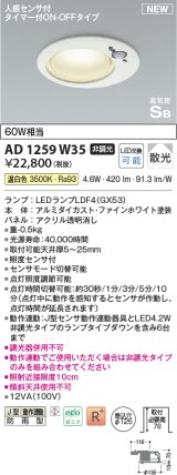 コイズミ照明 AD1259W35 ダウンライト 埋込穴φ125 非調光 LED 温白色 高気密SB形 ベース 散光 人感センサ付 タイマー付ON/OFFタイプ 防雨型 ファインホワイト