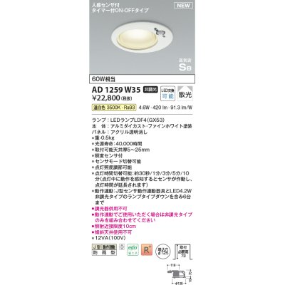 画像1: コイズミ照明 AD1259W35 ダウンライト 埋込穴φ125 非調光 LED 温白色 高気密SB形 ベース 散光 人感センサ付 タイマー付ON/OFFタイプ 防雨型 ファインホワイト