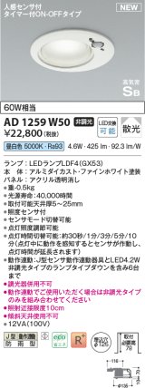 コイズミ照明 AD1259W50 ダウンライト 埋込穴φ125 非調光 LED 昼白色 高気密SB形 ベース 散光 人感センサ付 タイマー付ON/OFFタイプ 防雨型 ファインホワイト