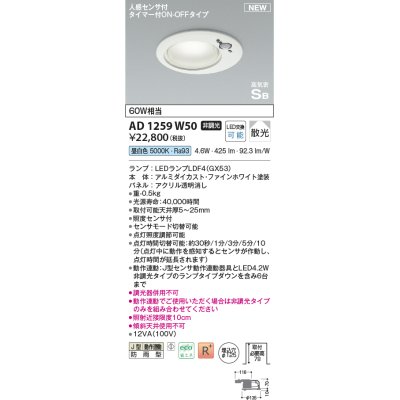 画像1: コイズミ照明 AD1259W50 ダウンライト 埋込穴φ125 非調光 LED 昼白色 高気密SB形 ベース 散光 人感センサ付 タイマー付ON/OFFタイプ 防雨型 ファインホワイト