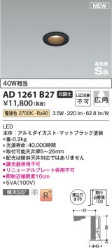 コイズミ照明 AD1261B27 ダウンライト 埋込穴φ35 非調光 LED一体型 電球色 高気密SB形 ベース 広角 マットブラック