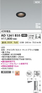 コイズミ照明 AD1261B35 ダウンライト 埋込穴φ35 非調光 LED一体型 温白色 高気密SB形 ベース 広角 マットブラック